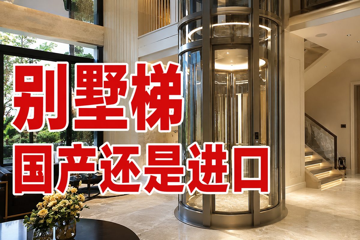 别墅电梯选国产还是进口?曳引与螺杆对比